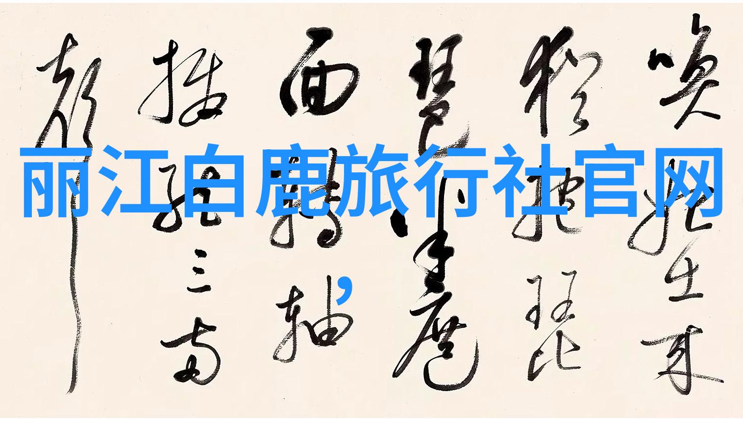 夏日游憩寻觅国内最佳8月目的地