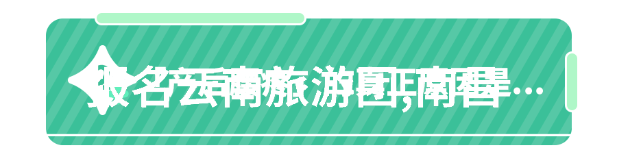 北京小吃街上的九寨沟牛角梳一抹天然之美的味觉旅行