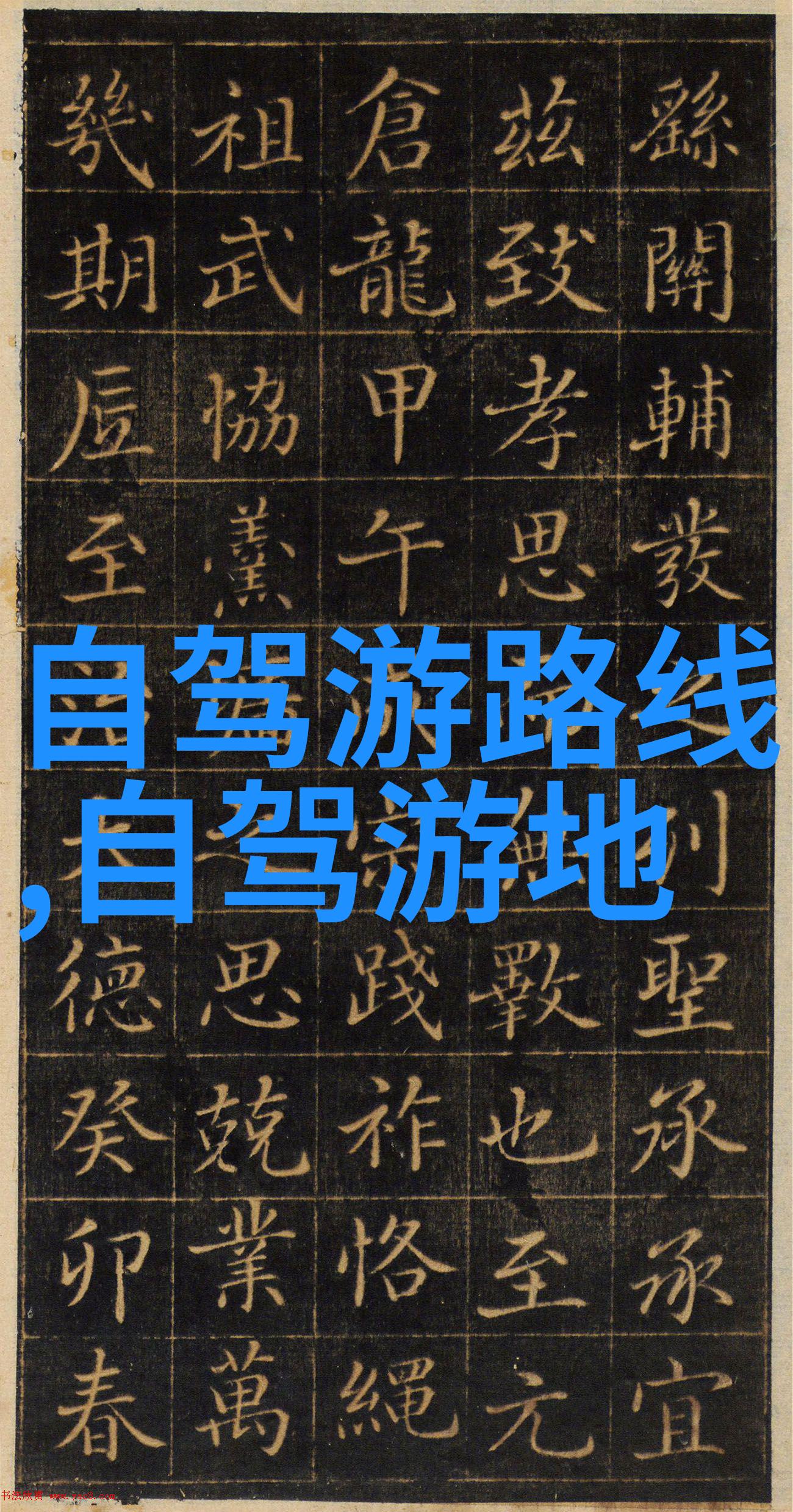 云南怒江大峡谷神仙公路300公里穿越怒江的壮丽风光与瑞士阿尔卑斯山脉相比同样令人赞叹现在你可以通过中