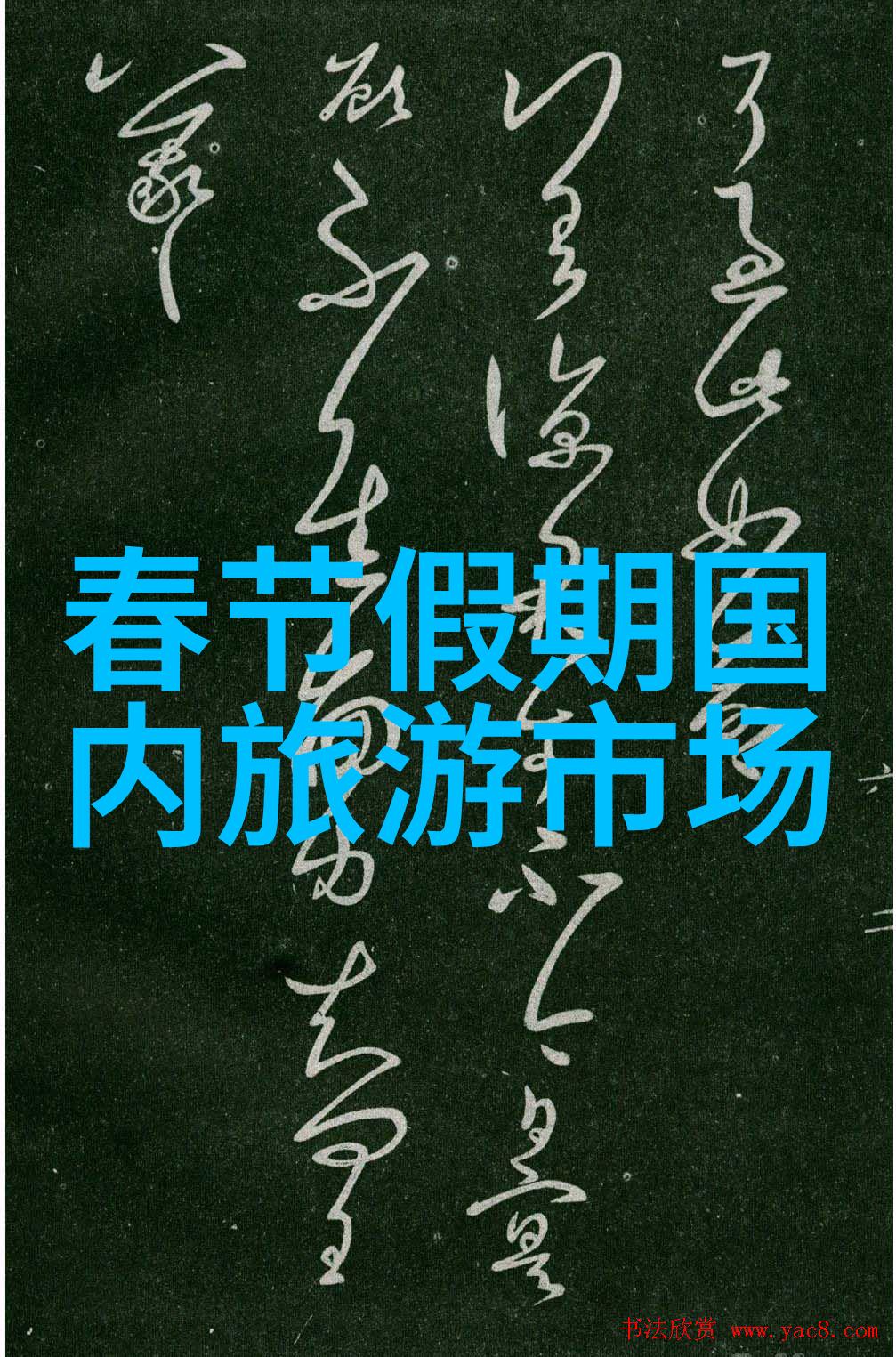 从花果山到天庭孙悟空的人生转变之路