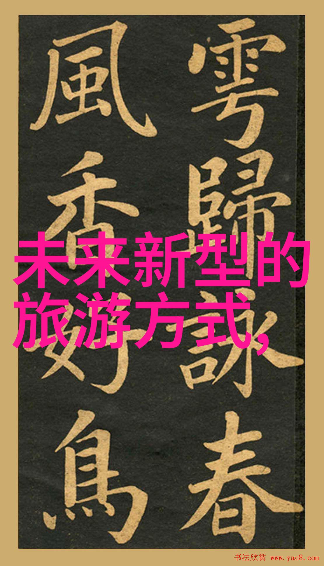 中国青春游记初二学生的600字游记探索