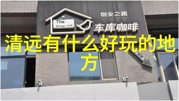 六盘山国家森林公园探秘寻找理想的住宿之地