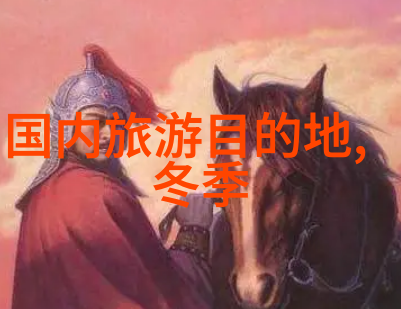 一月逃离寒冷去哪儿玩才能体验最美的冬日